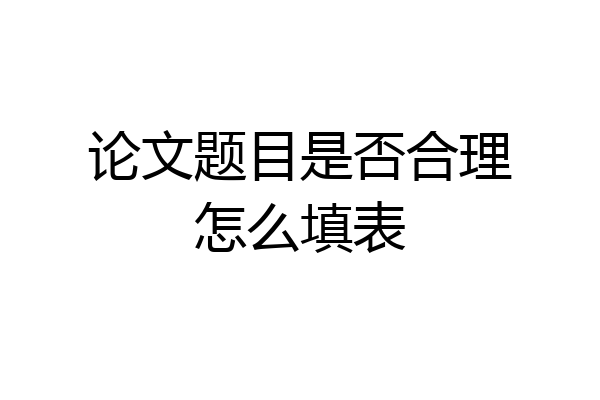 论文题目是否合理怎么填表