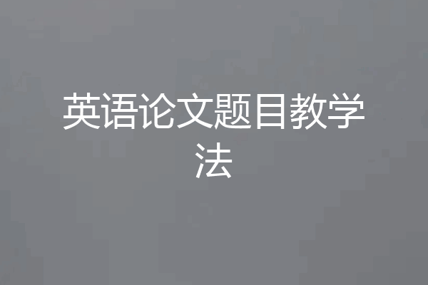 英语论文题目教学法