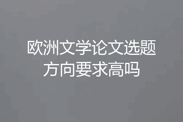 欧洲文学论文选题方向要求高吗