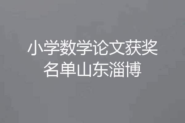 小学数学论文获奖名单山东淄博