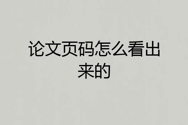 论文页码怎么看出来的