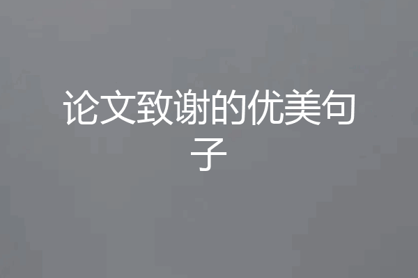 论文致谢的优美句子