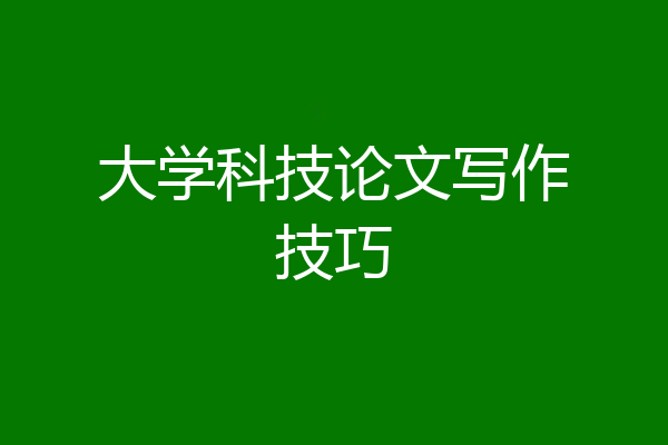 大学科技论文写作技巧