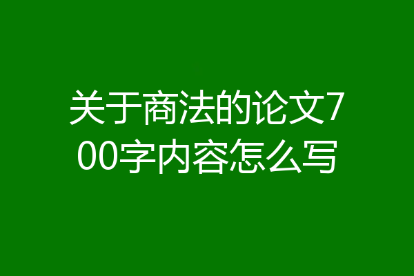 关于商法的论文700字内容怎么写