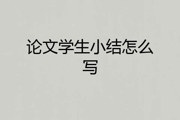 论文学生小结怎么写