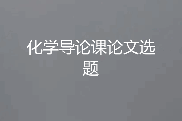 化学导论课论文选题
