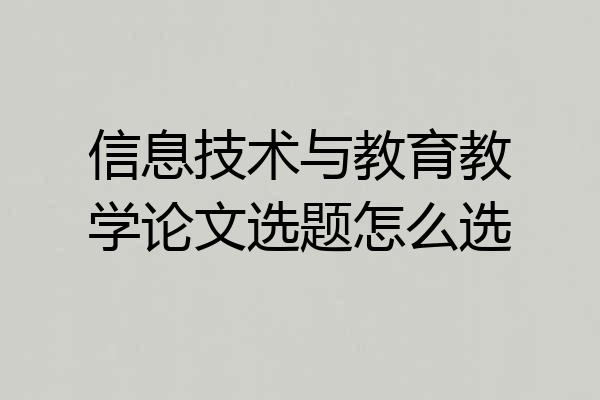 信息技术与教育教学论文选题怎么选