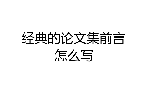 经典的论文集前言怎么写