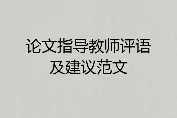 论文指导教师评语及建议范文
