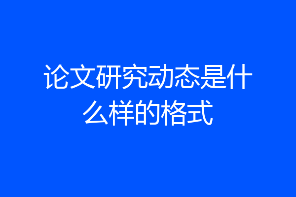 论文研究动态是什么样的格式