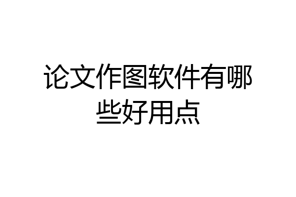 论文作图软件有哪些好用点