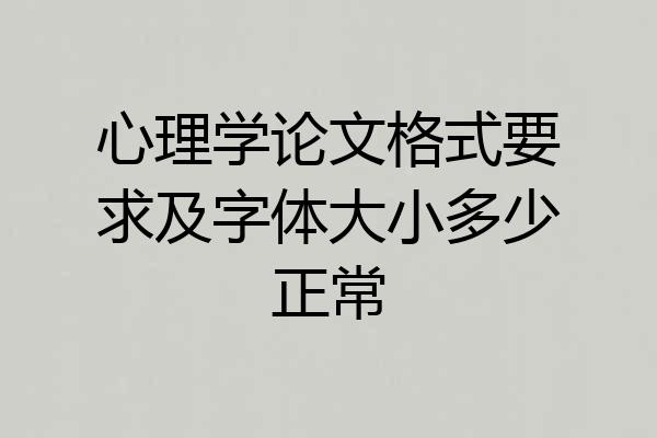 心理学论文格式要求及字体大小多少正常