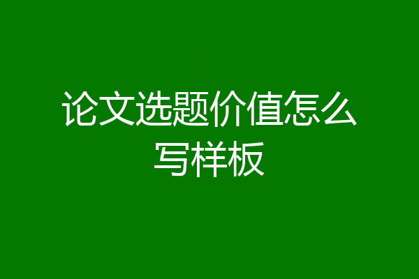论文选题价值怎么写样板