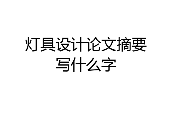 灯具设计论文摘要写什么字