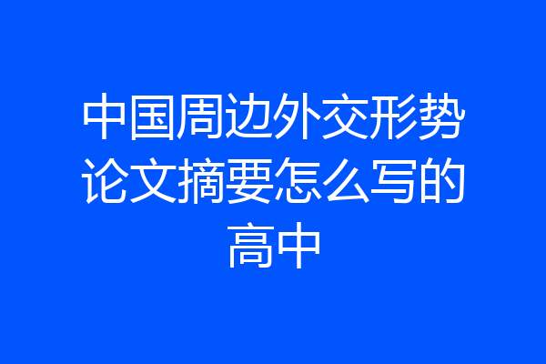 中国周边外交形势论文摘要怎么写的高中