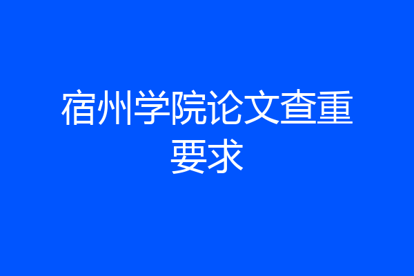 宿州学院论文查重要求