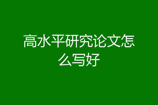 高水平研究论文怎么写好