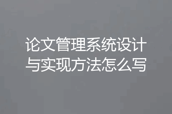 论文管理系统设计与实现方法怎么写
