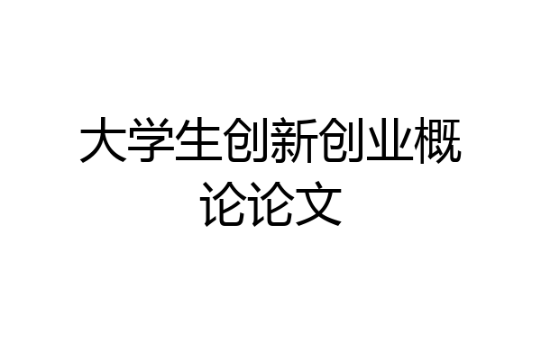 大学生创新创业概论论文