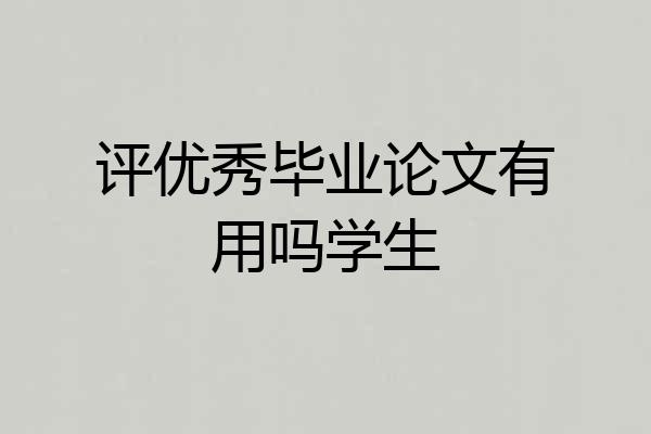 评优秀毕业论文有用吗学生