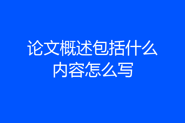 论文概述包括什么内容怎么写
