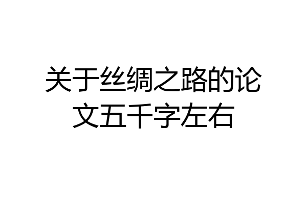 关于丝绸之路的论文五千字左右