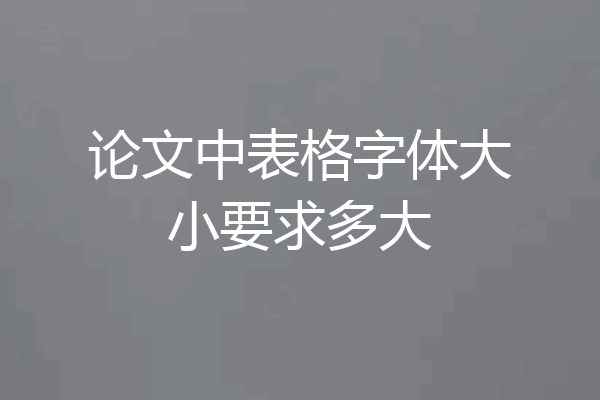 论文中表格字体大小要求多大