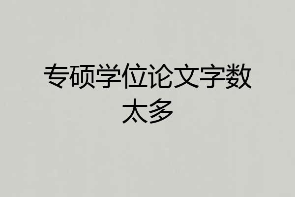 专硕学位论文字数太多