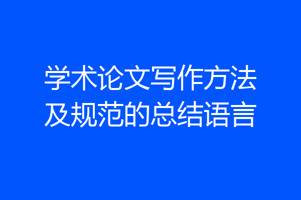 学术论文写作方法及规范的总结语言