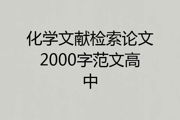 化学文献检索论文2000字范文高中