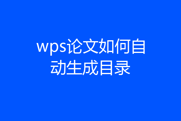 wps论文如何自动生成目录