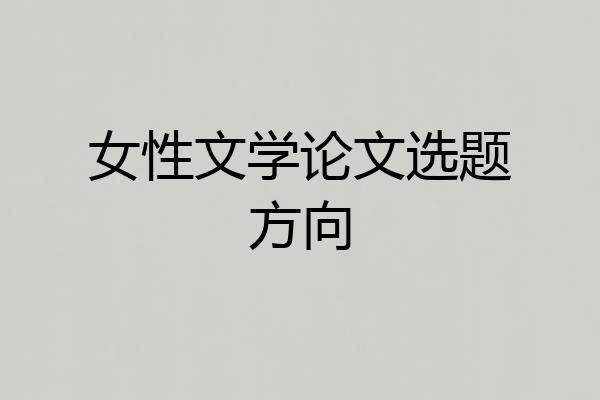 女性文学论文选题方向