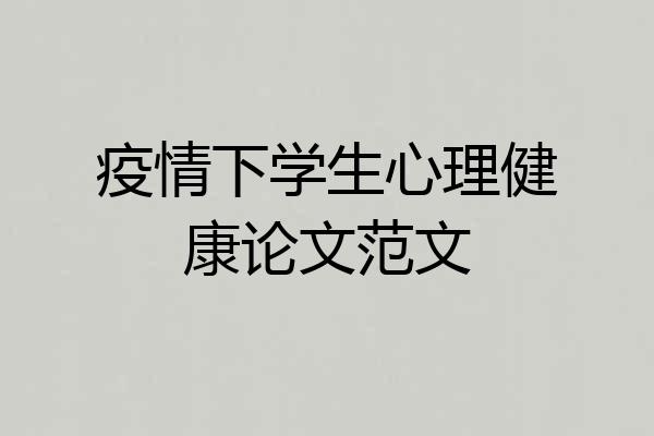 疫情下学生心理健康论文范文