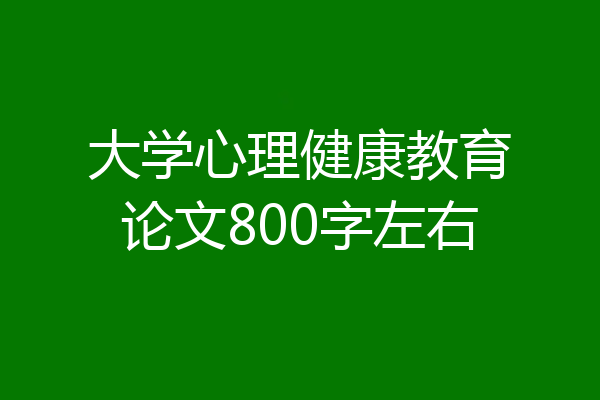大学心理健康教育论文800字左右