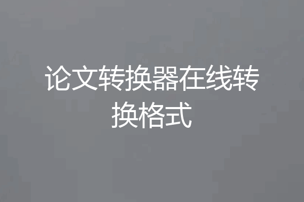 论文转换器在线转换格式