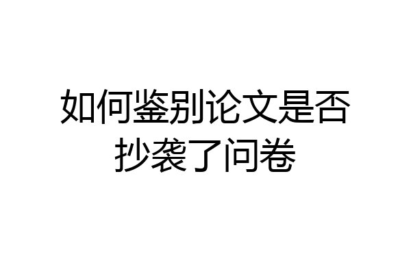 如何鉴别论文是否抄袭了问卷