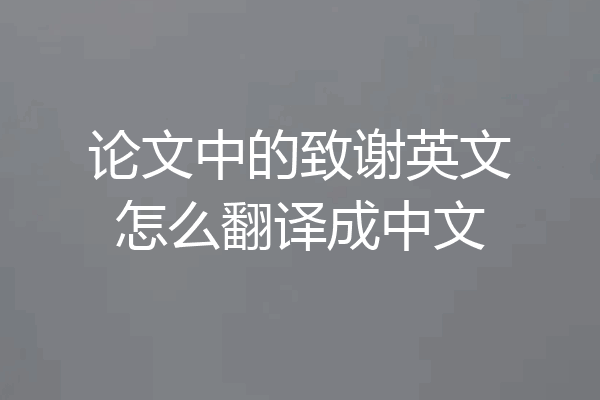 论文中的致谢英文怎么翻译成中文