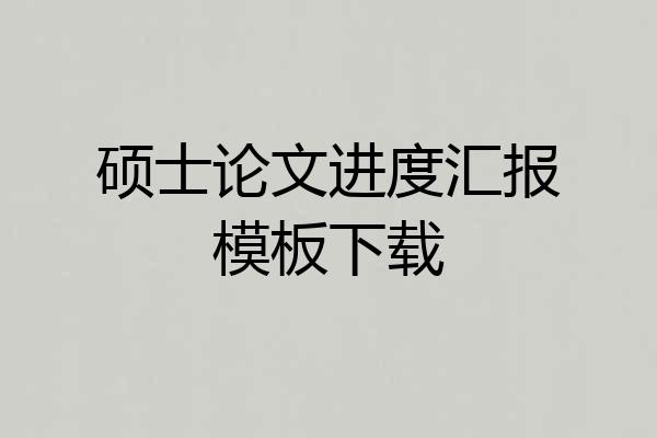 硕士论文进度汇报模板下载