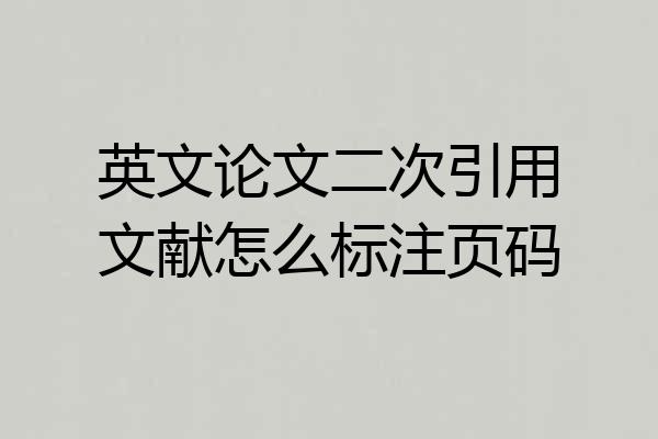 英文论文二次引用文献怎么标注页码