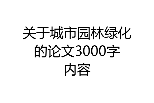 关于城市园林绿化的论文3000字内容