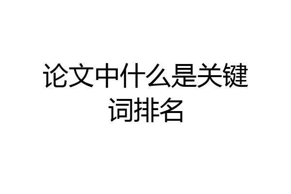 论文中什么是关键词排名