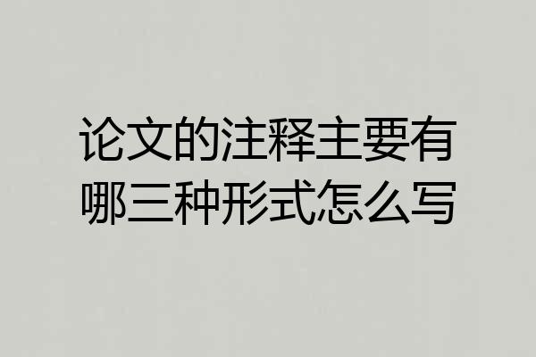 论文的注释主要有哪三种形式怎么写