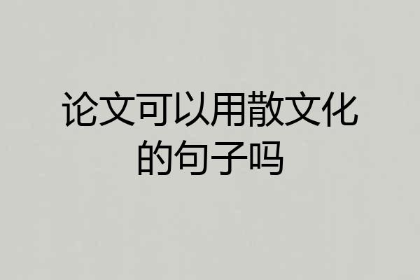 论文可以用散文化的句子吗