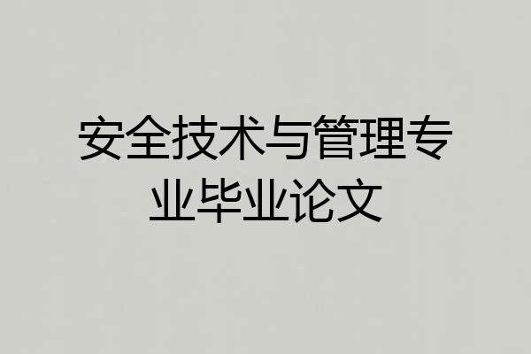 安全技术与管理专业毕业论文