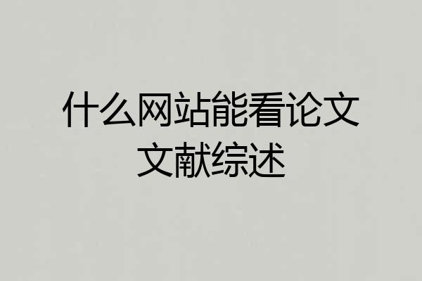 什么网站能看论文文献综述