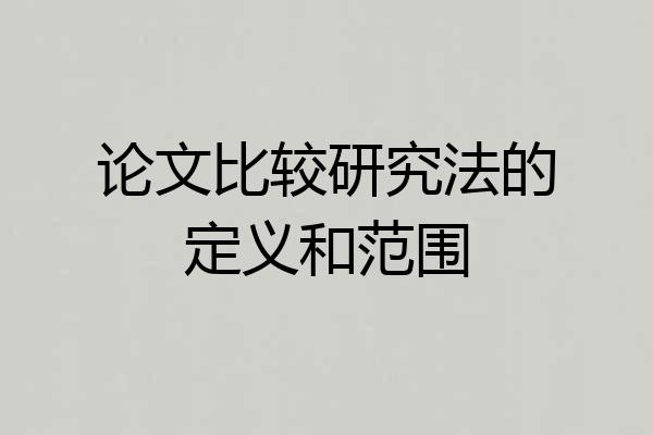 论文比较研究法的定义和范围