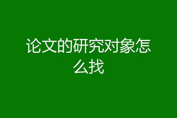 论文的研究对象怎么找