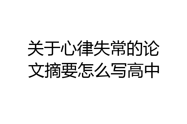 关于心律失常的论文摘要怎么写高中