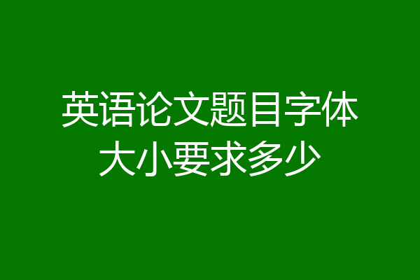 英语论文题目字体大小要求多少