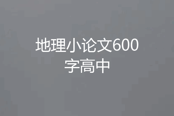 地理小论文600字高中